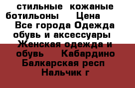  стильные  кожаные ботильоны   › Цена ­ 800 - Все города Одежда, обувь и аксессуары » Женская одежда и обувь   . Кабардино-Балкарская респ.,Нальчик г.